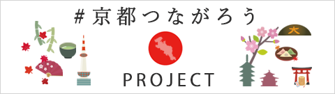 京都つながろうプロジェクト